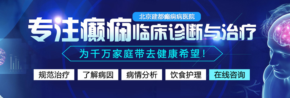 操的流水视频北京癫痫病医院